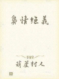 枭情绝义