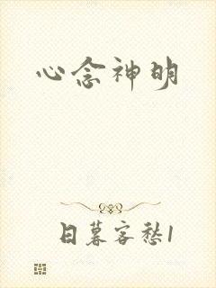 心念神明