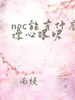 npc能有什么坏心眼呢