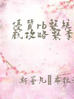 优质rb系统游戏攻略系李立远