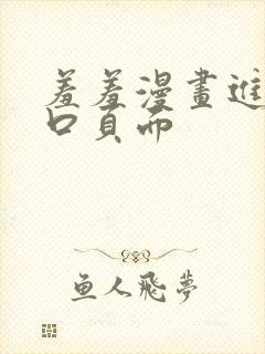 羞羞漫画进入入口页面