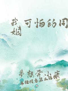 我可怕的同性婚姻