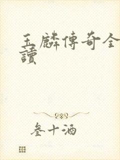 玉麟传奇全文阅读