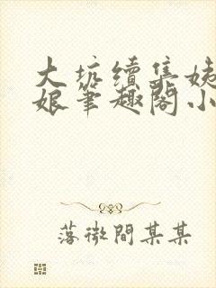 大坑续集姨父和娘笔趣阁小说