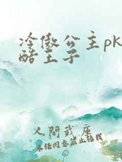 冷傲公主pk冷酷王子