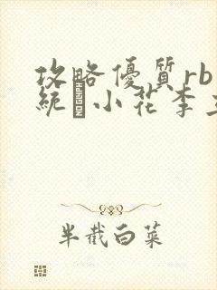 攻略优质rb系统寀小花李立远