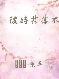 彼时花落不相逢