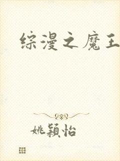 综漫之魔王降临
