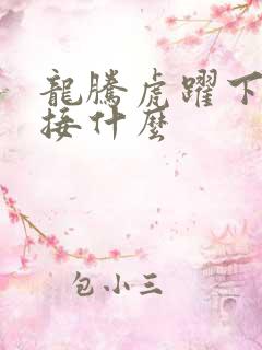 龙腾虎跃下一句接什么