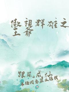 傲视群雄之冰冷王爷