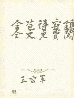 含苞待宠镇国公全文免费阅读