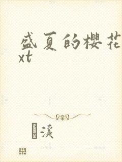 盛夏的樱花树txt