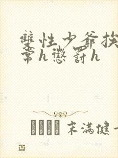 双性少爷挨脔日常h惩罚h