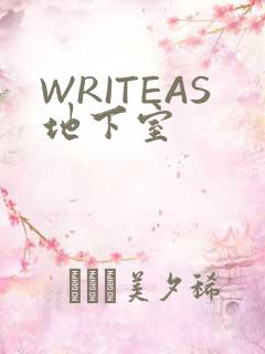 WRITEAS地下室