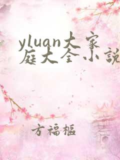y1uan大家庭大全小说