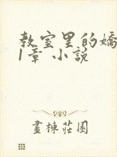 教室里的娇喘01章 小说