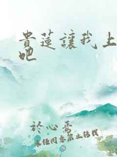 贵莲让我上一下吧