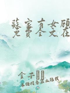 苏家有女顾君杳免费全文在线阅读