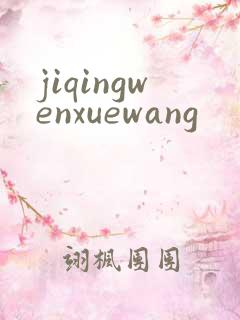 jiqingwenxuewang