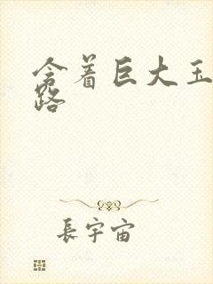 含着巨大玉势走路