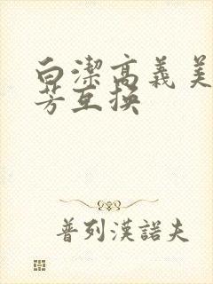 白洁高义美红美芳互换