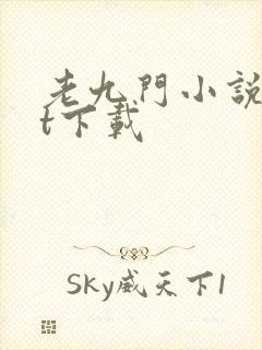 老九门小说txt下载
