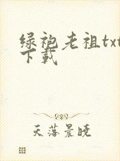 绿袍老祖txt下载