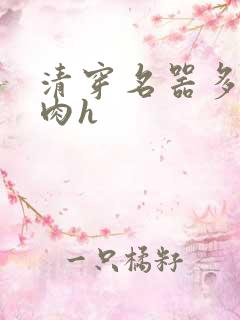 清穿名器多夫巨肉h