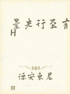 晨光行至有歌处H