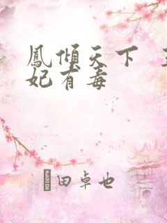 凤倾天下  王妃有毒