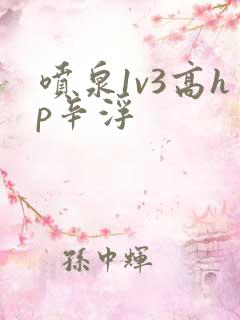 喷泉1v3高hp辛浮