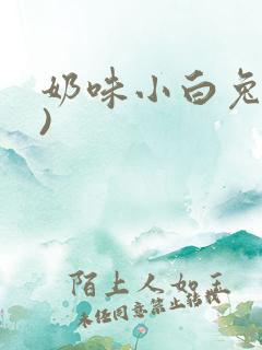 奶味小白兔(H)