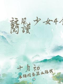旋风少女4全文阅读