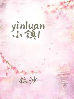 yinluan小镇1