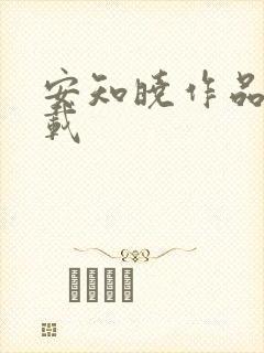 安知晓作品集下载