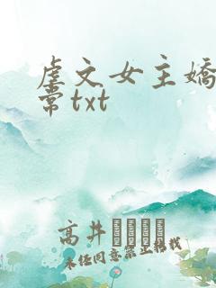 虐文女主娇宠日常txt