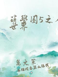 萌学园5之人类世界