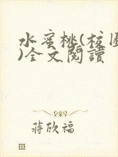 水蜜桃(校园h)全文阅读