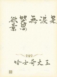 欲哭无泪是什么意思