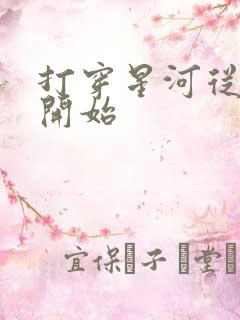 打穿星河从加点开始