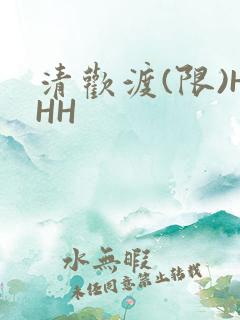 清欢渡(限)HHH