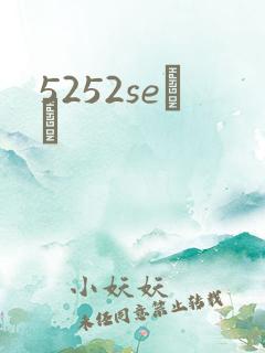 5252seС˵