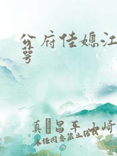 公府佳媳江南梅萼