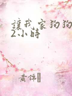 让我家狗狗X了2小时