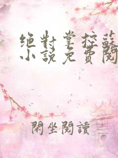 绝对掌控苏绵绵小说免费阅读全文