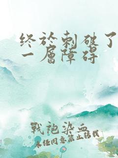 终于刺破了最后一层障碍