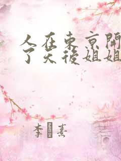 人在东京开局娶了天后姐姐的小说