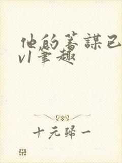 他的蓄谋已久1v1笔趣