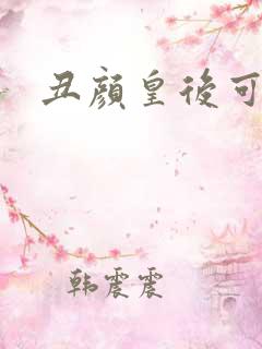 丑颜皇后可倾城