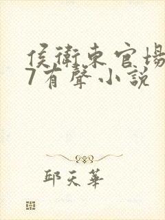 侯卫东官场笔记7有声小说